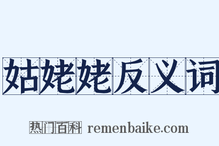 姑姥姥反义词是什么意思的图片